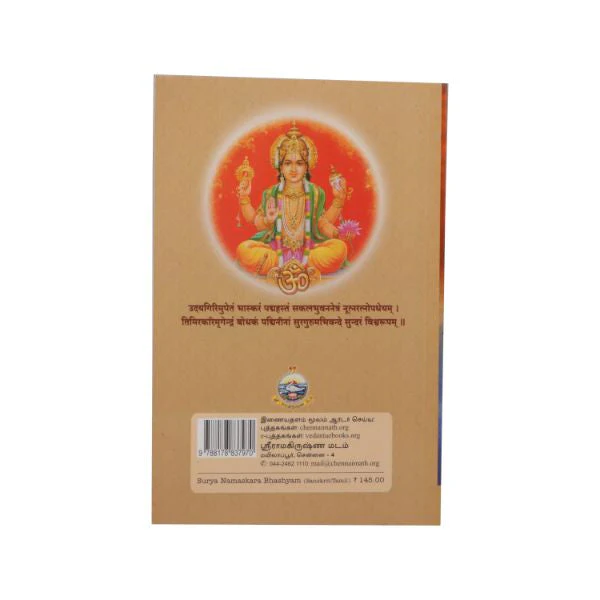 Surya Namaskara Bhashyam - Tamil - Sanskrit | Anna Subramaniam/ Stotra Book For Devotional Chanting Practice - Image 2