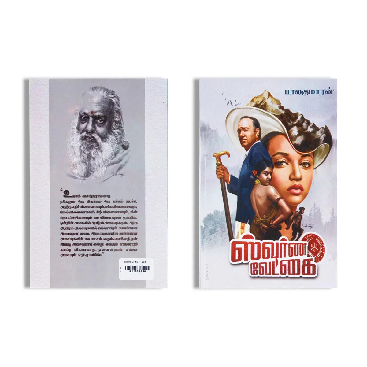 Swarna Vetkai - Tamil | By Balakumaran/ Fictional Book For Emotional Storytelling - Image 2