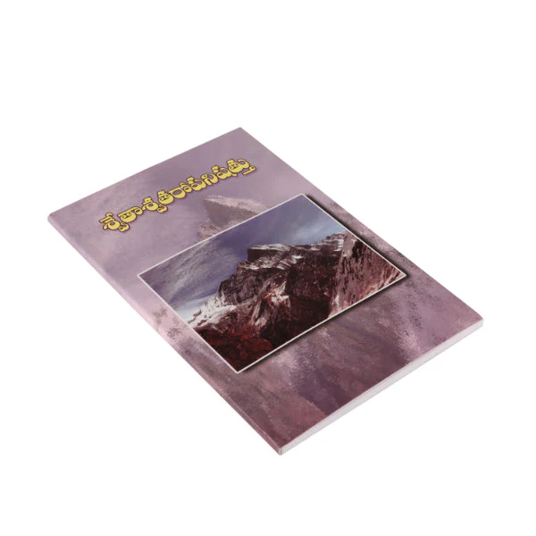 Swetaswatara Upanishad - Telugu | By Swami Tyagishananda/ Upanishad Book For Meditation And Self Realization - Image 2