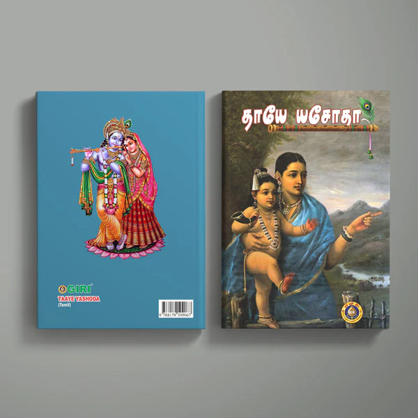 Taaye Yashoda - Tamil | by Lalitha Balasubramanian/ Krishna Book/ Devotional Book - Image 2
