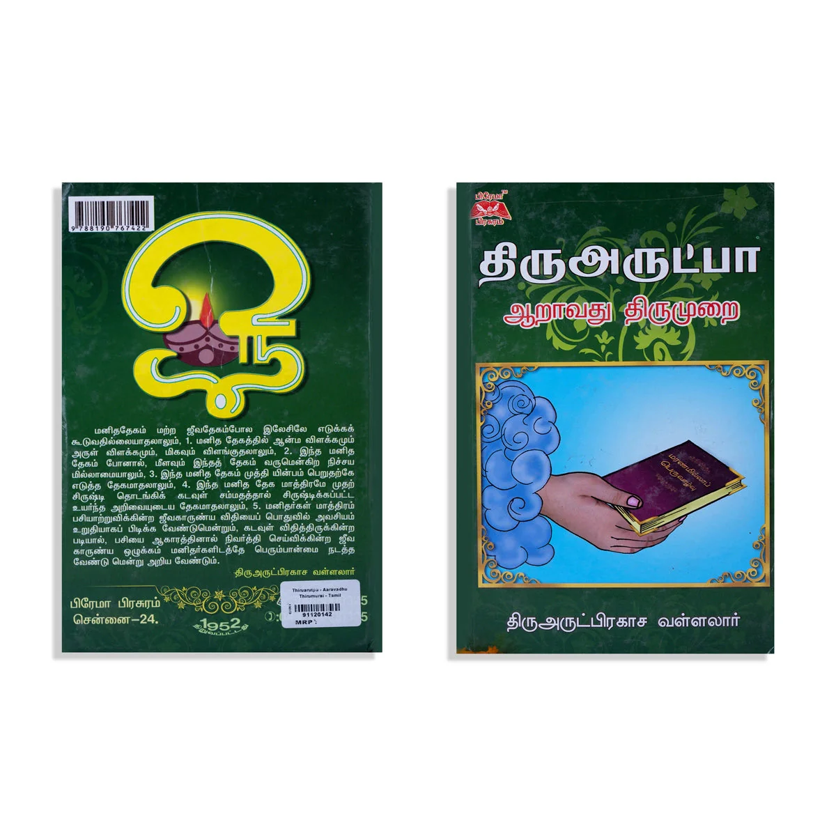 Thiruarutpa- Aaravadhu Thirumurai - Tamil | Thiruvarut Prakasa Vallalar/ Poetry Book For Devotional Recitation - Image 2