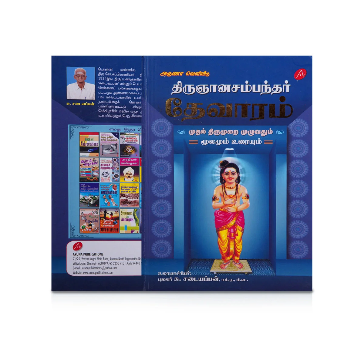 Thirugnanasambanthar Thevaram Moolamum Uraiyum - 3 Volumes Set - Tamil | Hindu Shloka Book/ by Su. Sadaiyappan - Image 2