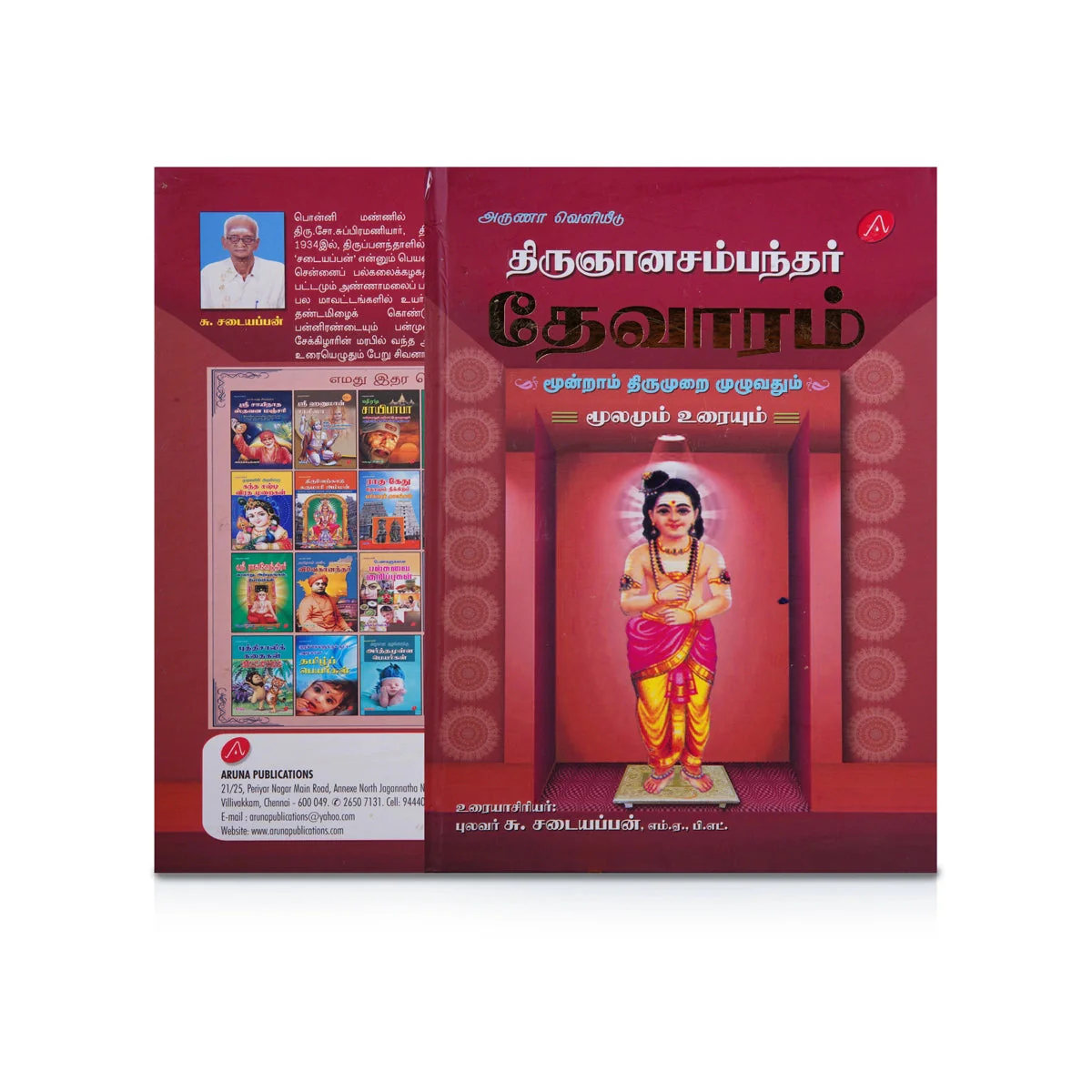 Thirugnanasambanthar Thevaram Moolamum Uraiyum - 3 Volumes Set - Tamil | Hindu Shloka Book/ by Su. Sadaiyappan - Image 3