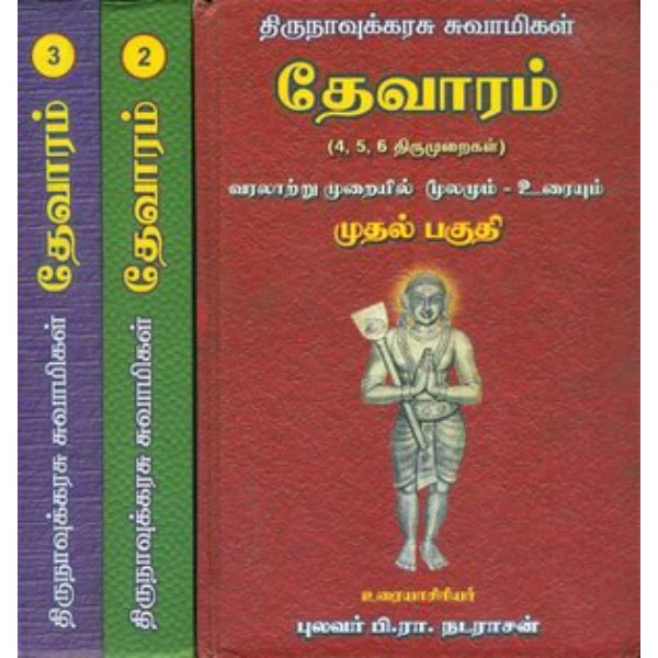 Thirunavukarasar Thevaram - Tamil | Hindu Shlokas Book/ by P. R. Natarajan