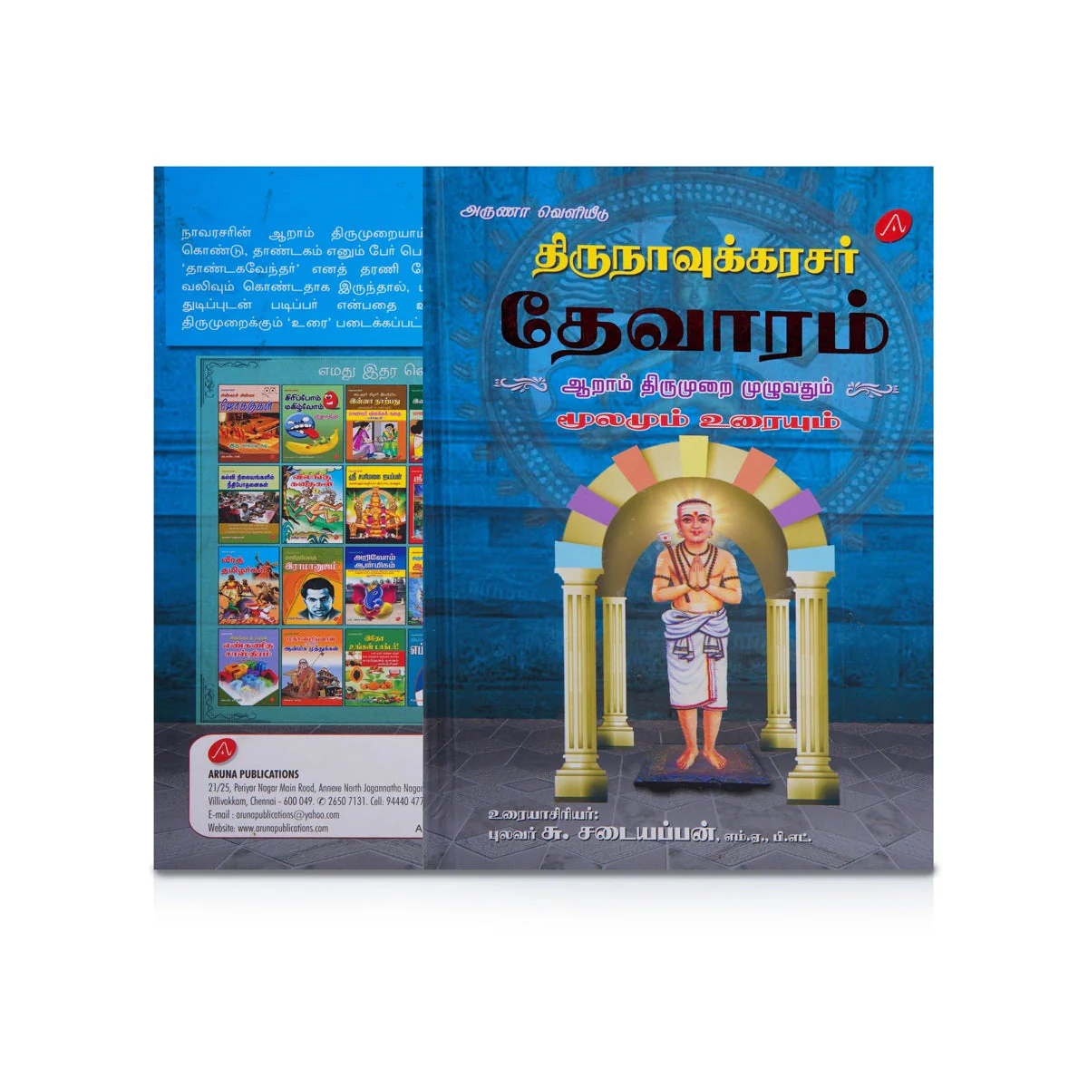 Thirunavukkarasar Thevaram - 4 5 6 Aam Thirumuraigal Moolamum Uraiyum - 3 Volumes Set - Tamil | by Su. Sadaiyappan - Image 3