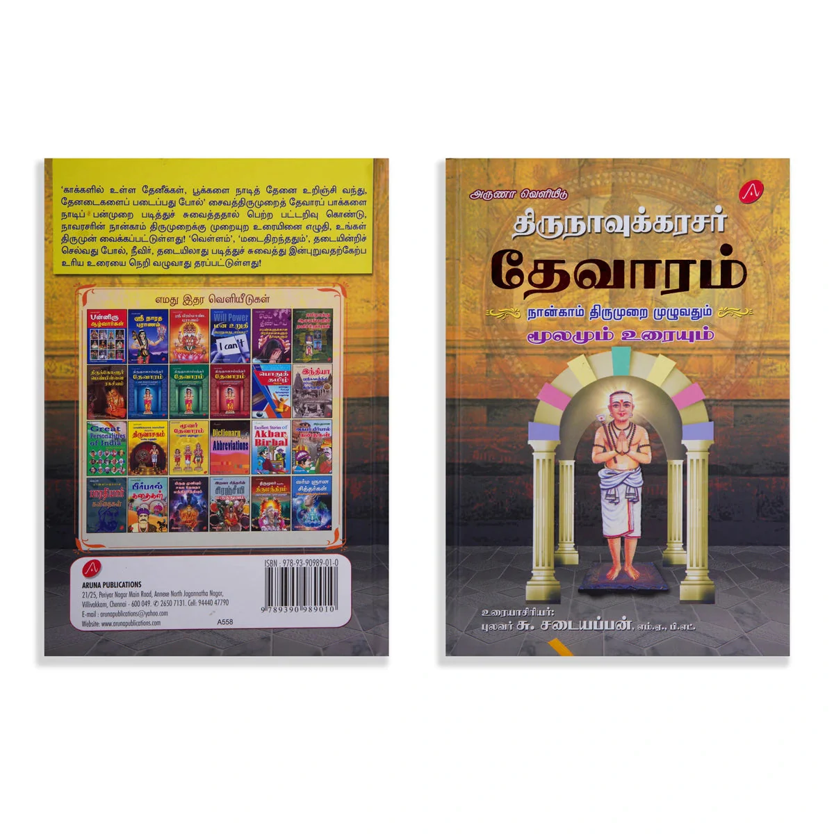 Thirunavukkarasar Thevaram - 4 5 6 Aam Thirumuraigal Moolamum Uraiyum - 3 Volumes Set - Tamil | by Su. Sadaiyappan - Image 5