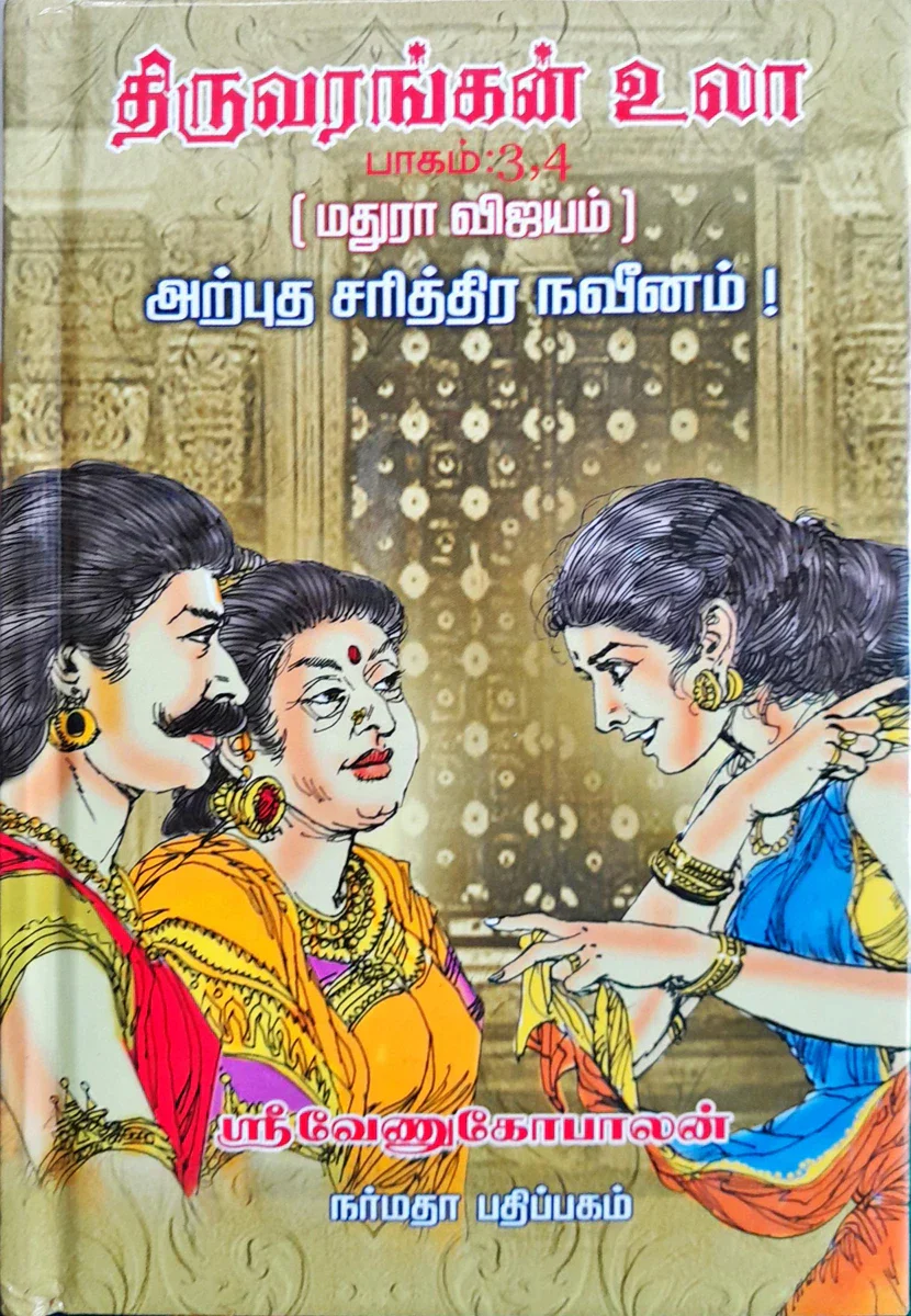 Thiruvarangal Ula - 4 Volumes Set - Tamil | by Sri Venugopalan/ Hindu Spiritual Book - Image 2