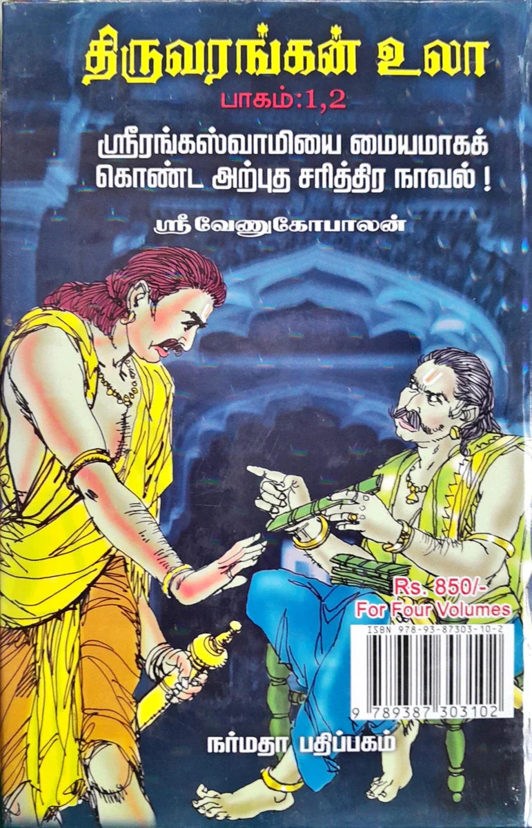 Thiruvarangal Ula - 4 Volumes Set - Tamil | by Sri Venugopalan/ Hindu Spiritual Book - Image 3