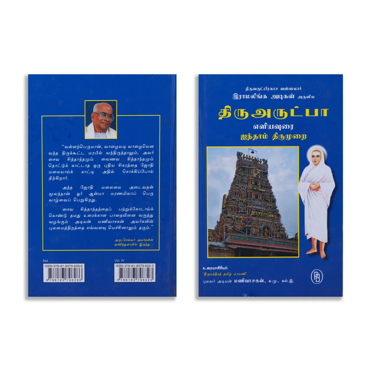 Thiruvarutpa Eliyavurai - 6 Volumes Set - Tamil | By Adiyan Manivasakan/ Poetry Book For Devotional Reading - Image 12