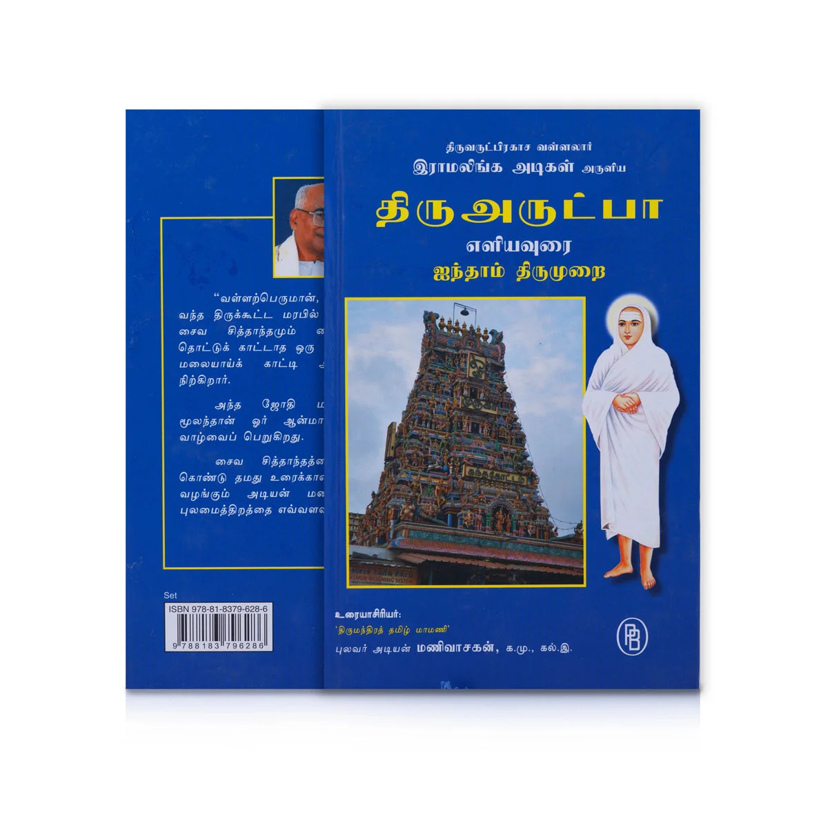 Thiruvarutpa Eliyavurai - 6 Volumes Set - Tamil | By Adiyan Manivasakan/ Poetry Book For Devotional Reading - Image 6