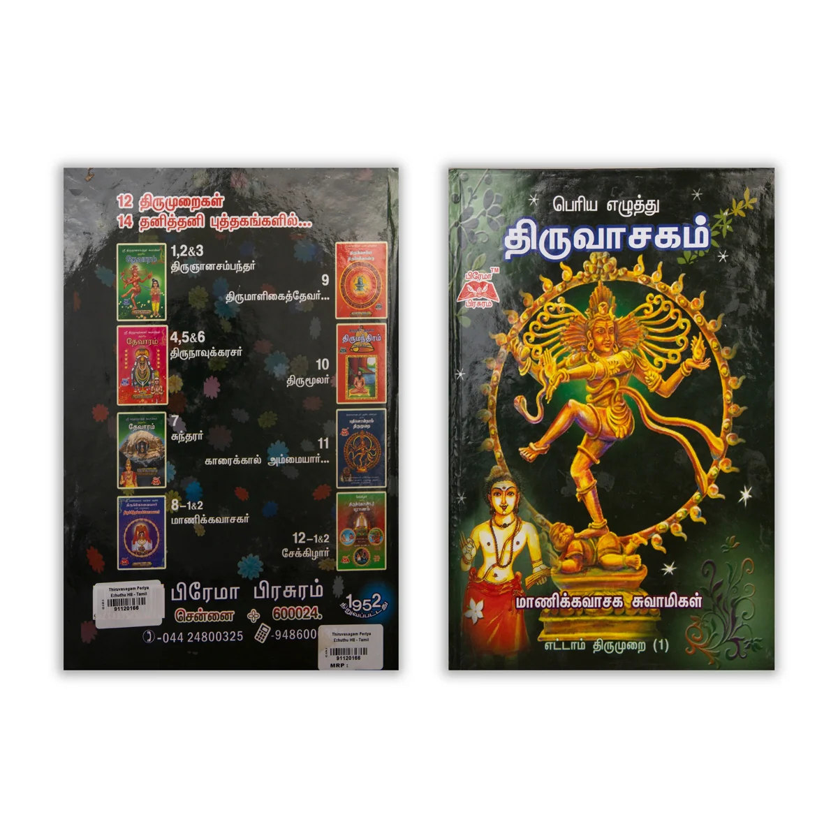 Periya Ezhuthu Thiruvasagam - Tamil | by Manickavasaga Swamigal - Image 2