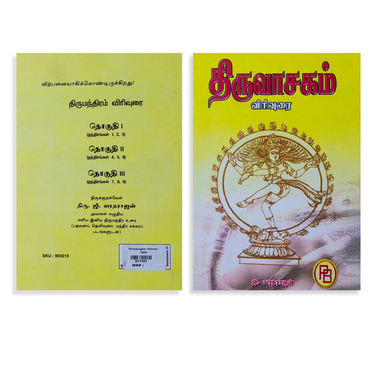 Thiruvasagam Virivurai - Tamil | G.Varadarajan/ Hindu Shlokas Book For Devotional Reading - Image 2