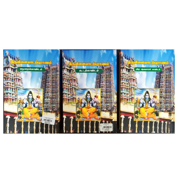 Thiruvilaiyadar Puranam Moolamum Uraiyum - 3 Volumes Set - Tamil | by N. M. VenkataSamy Nattar - Image 2