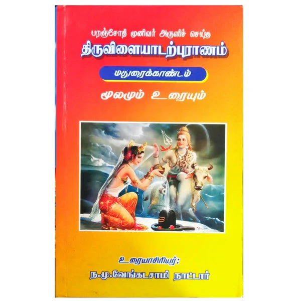 Thiruvilaiyadar Puranam Moolamum Uraiyum - 3 Volumes Set - Tamil | by N. M. VenkataSamy Nattar - Image 3