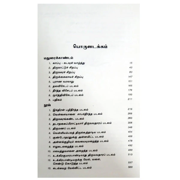 Thiruvilaiyadar Puranam Moolamum Uraiyum - 3 Volumes Set - Tamil | by N. M. VenkataSamy Nattar - Image 4