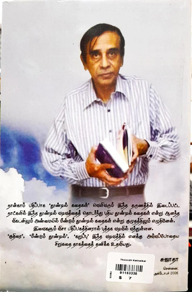 Thoondil Kathaigal - Tamil | by Sujatha/ Fictional Book - Image 2