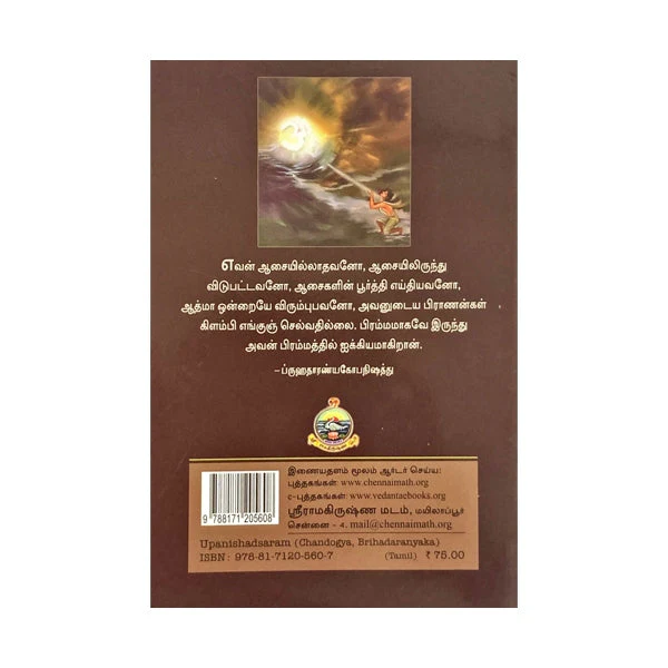 Upanishad Saram-Chadogya, Brihadaranyaka -Tamil-Sanskrit | Anna Subramaniam/Upanishad Book For Spiritual Growth - Image 2