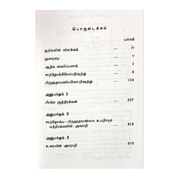 Upanishad Saram-Chadogya, Brihadaranyaka -Tamil-Sanskrit | Anna Subramaniam/Upanishad Book For Spiritual Growth - Image 3