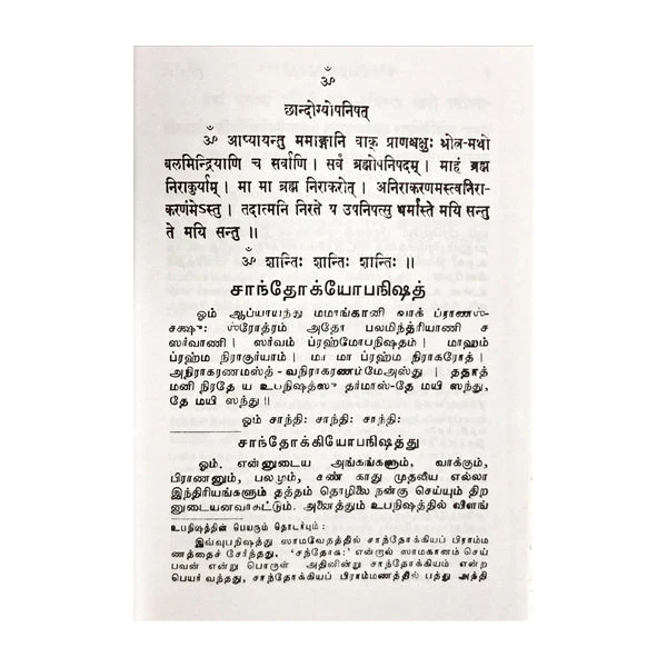 Upanishad Saram-Chadogya, Brihadaranyaka -Tamil-Sanskrit | Anna Subramaniam/Upanishad Book For Spiritual Growth - Image 4