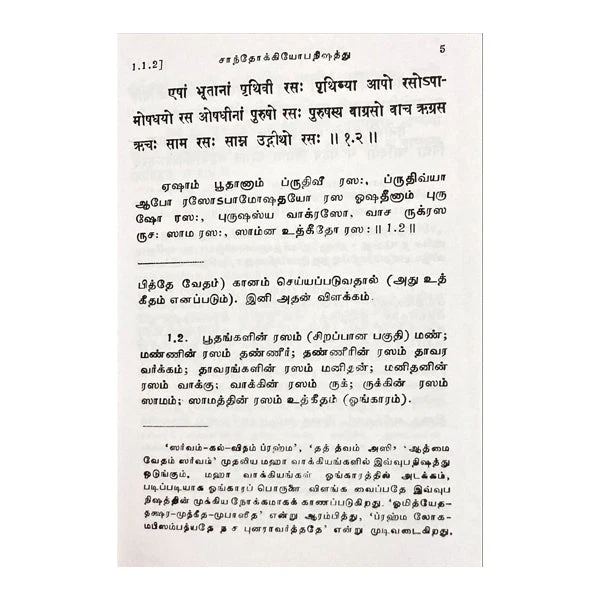 Upanishad Saram-Chadogya, Brihadaranyaka -Tamil-Sanskrit | Anna Subramaniam/Upanishad Book For Spiritual Growth - Image 5