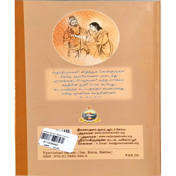 Upanishad Saram - Isa Kena Katha - Tamil - Sanskrit | By Anna Subramaniam/ Upanishad Book For Spiritual Growth - Image 2