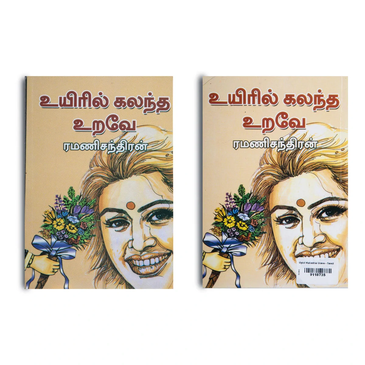Uyiril Kalantha Urave - Tamil | By Ramanichandran/ Fiction Book For Heartwarming Reading And Entertainment - Image 2