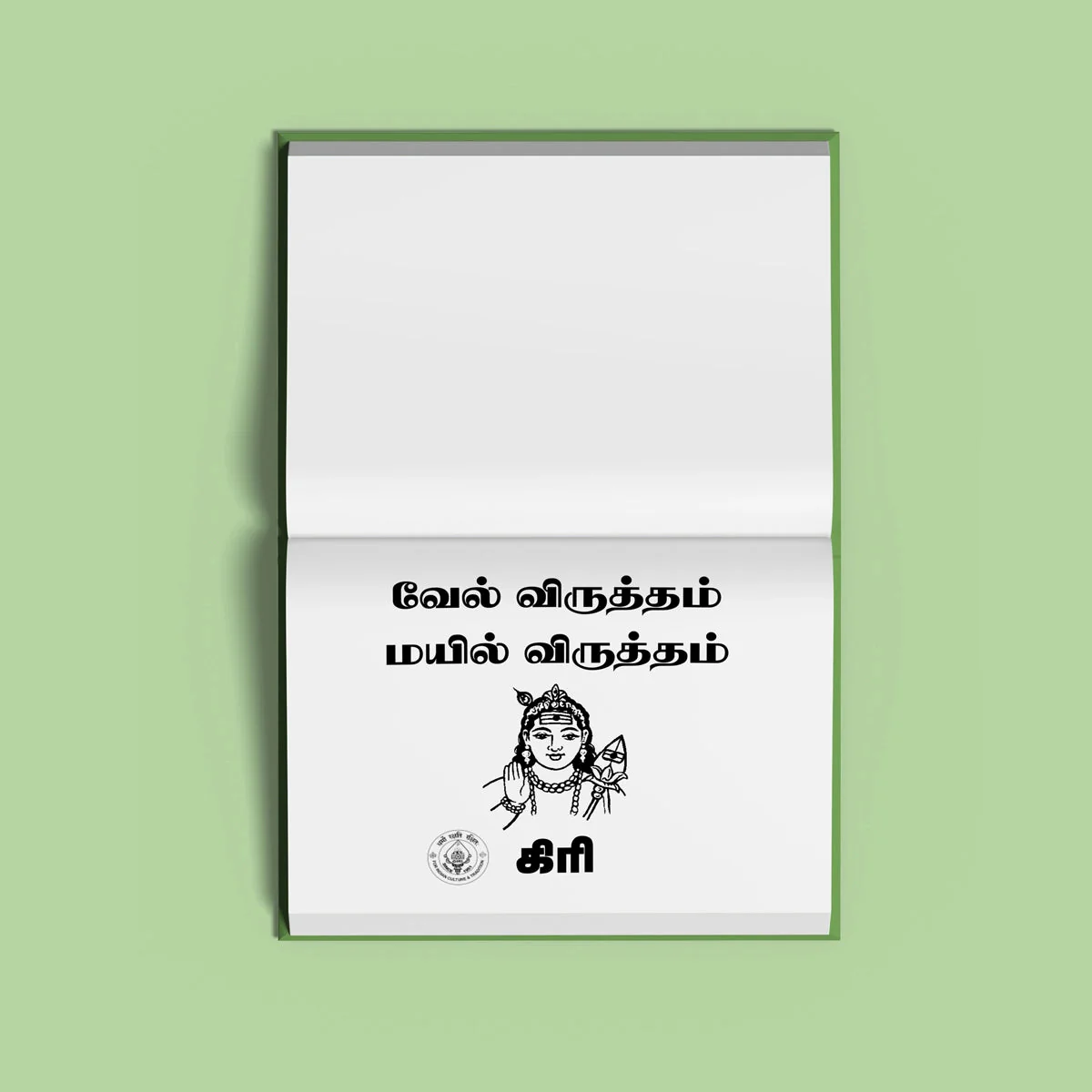 Vel Viruttam Mayil Viruttam - Tamil | Hindu Shloka Book For Murugan Devotion And Spiritual Chanting - Image 3
