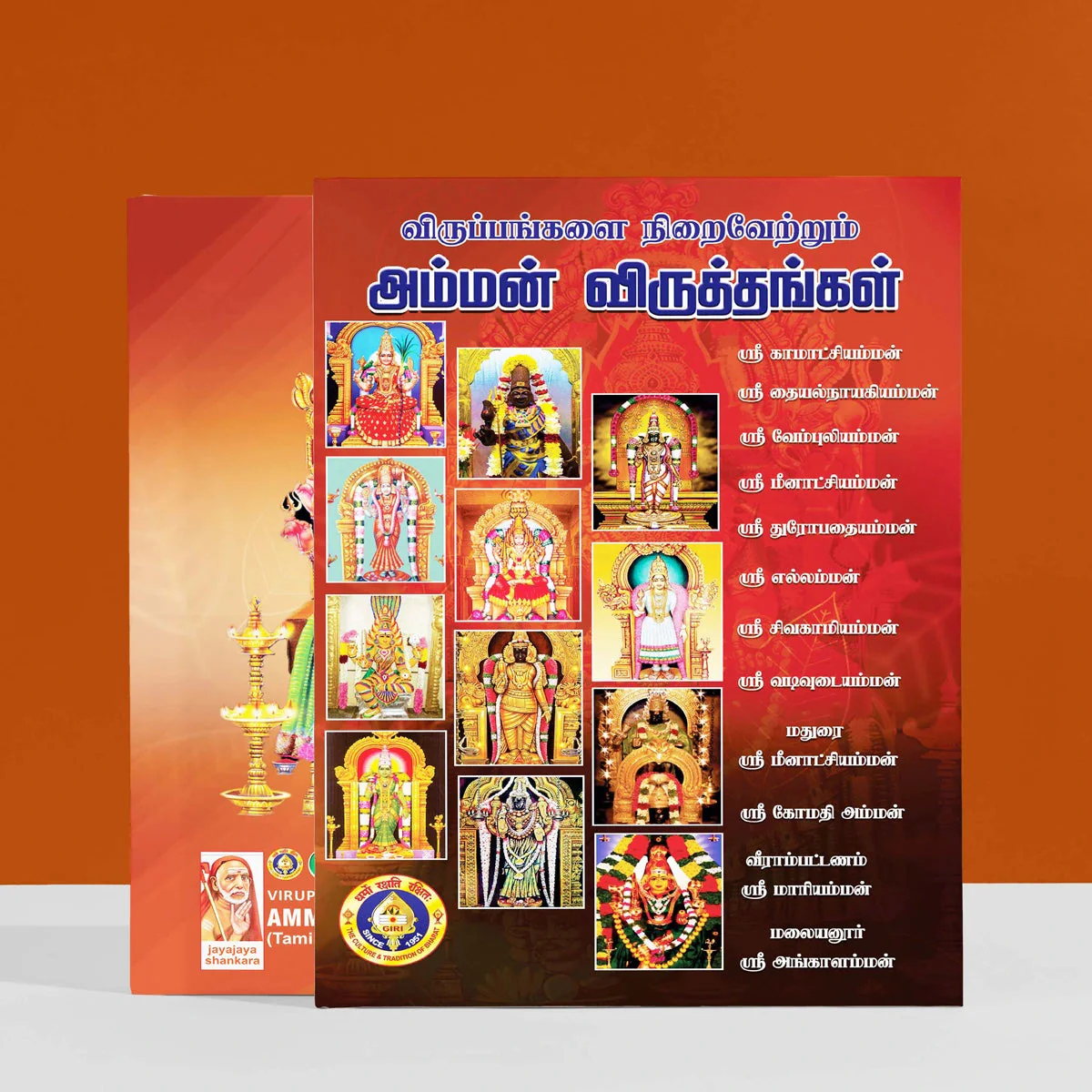Viruppangalai Niraivettrum Amman Viruttangal- Tamil | Hindu Shloka Book For Divine Blessings Through Amman Hymns