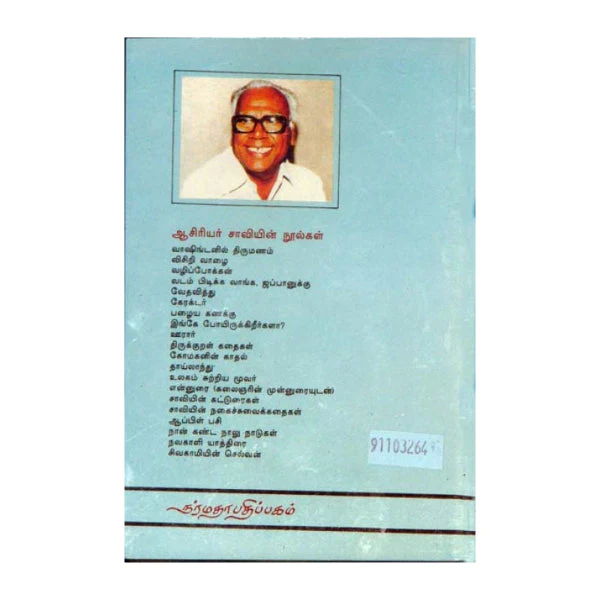 Washingtanil Thirumanam - Tamil | By Saavi/ Fictional Book For Leisure Reading And Entertainment - Image 2