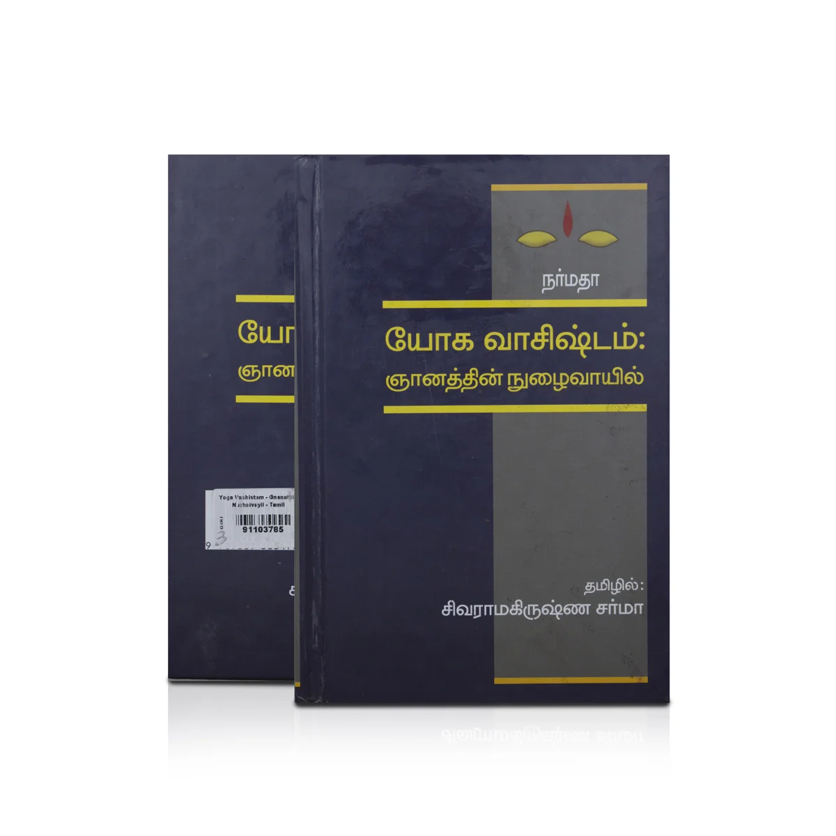 Yoga Vaashistam - Gnanathin Nuzhaivayil - Tamil | Hindu Spiritual Book/ By Sivaramakrishna Sharma