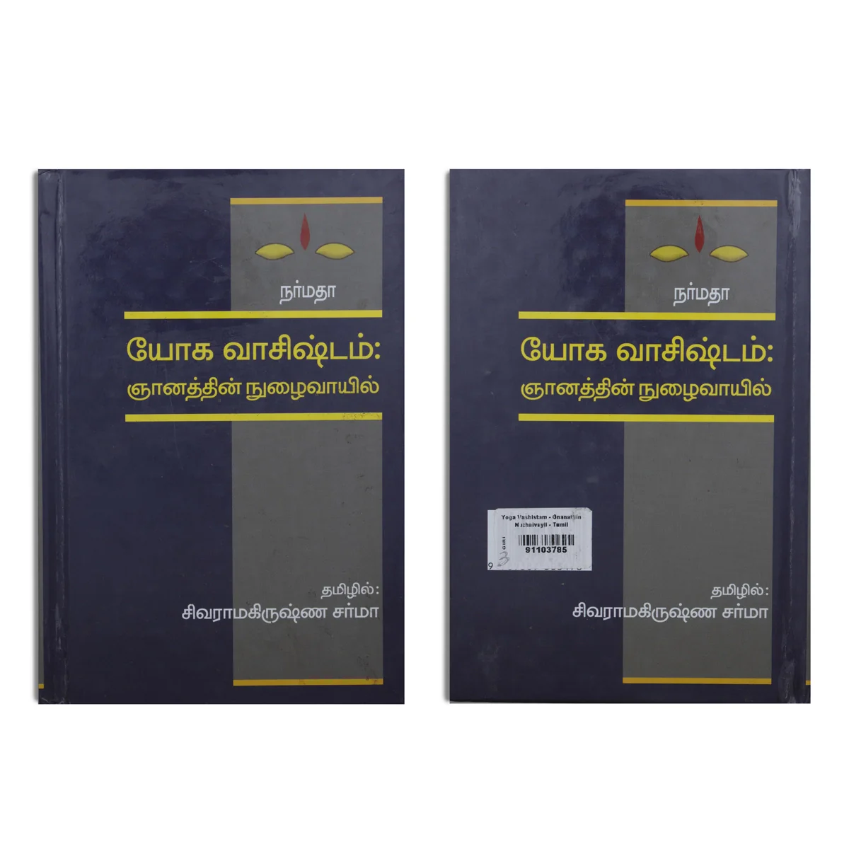 Yoga Vaashistam - Gnanathin Nuzhaivayil - Tamil | Hindu Spiritual Book/ By Sivaramakrishna Sharma - Image 2